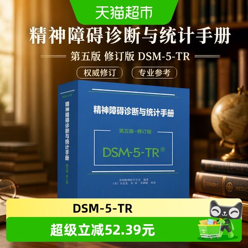 精神障碍诊断与统计手册（第五版