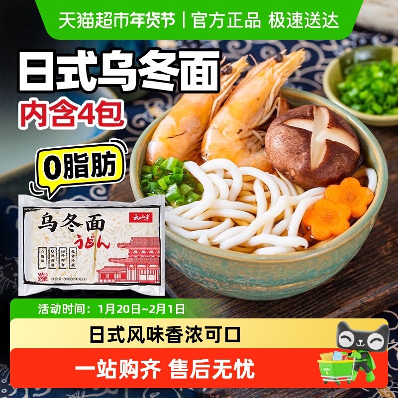 云山半乌冬面200g*4包0脂日式水煮车仔鲜捞拉面拌面火锅汤面速食,粮油调味/速食/干货/烘焙,轻食简餐,淘宝优惠券,粉丝福利购,淘宝优惠卷