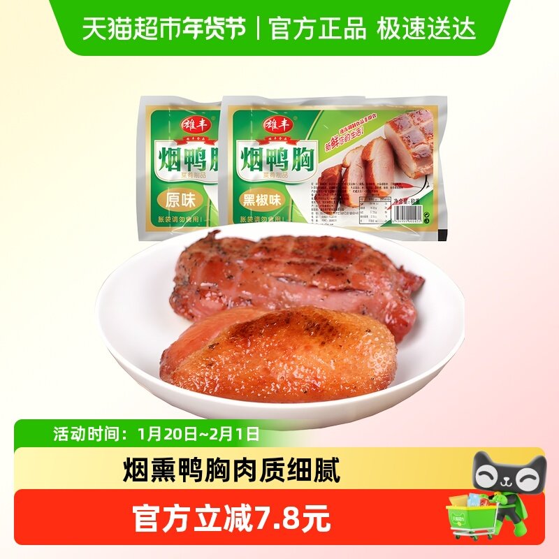 雄丰烟熏鸭胸肉整块鸭脯肉鸭肉批发食材原味黑椒味半成品,水产肉类/新鲜蔬果/熟食,包装禽肉类预制菜,淘宝优惠券,粉丝福利购,淘宝优惠卷