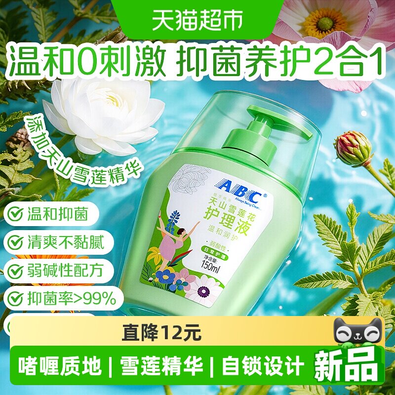 新品 ABC私处洗液护理液天山雪莲花精华抑菌日常经期私密护理