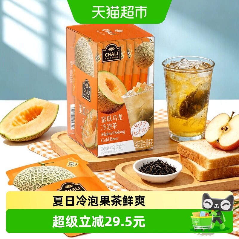 CHALI茶里夏日冷泡茶冷萃蜜瓜乌龙茶抹茶玉露蜜桃乌龙水果茶便携