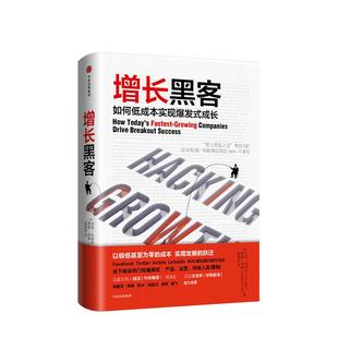 【樊登 】增长黑客 如何低成本实现爆发式增长 肖恩埃利斯  金融投资 互联网营销管理 项目投资成功案例大全 经济管理励志成功