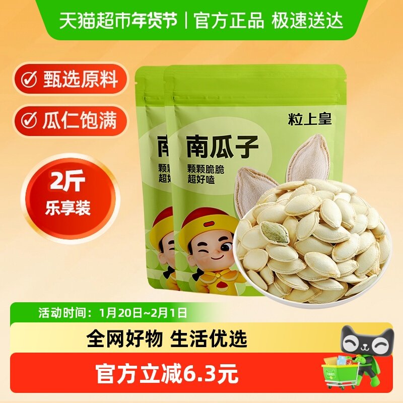 粒上皇南瓜子500g*2袋坚果炒货干果独立分享大包装休闲零食食品,零食/坚果/特产,瓜子,淘宝优惠券,粉丝福利购,淘宝优惠卷