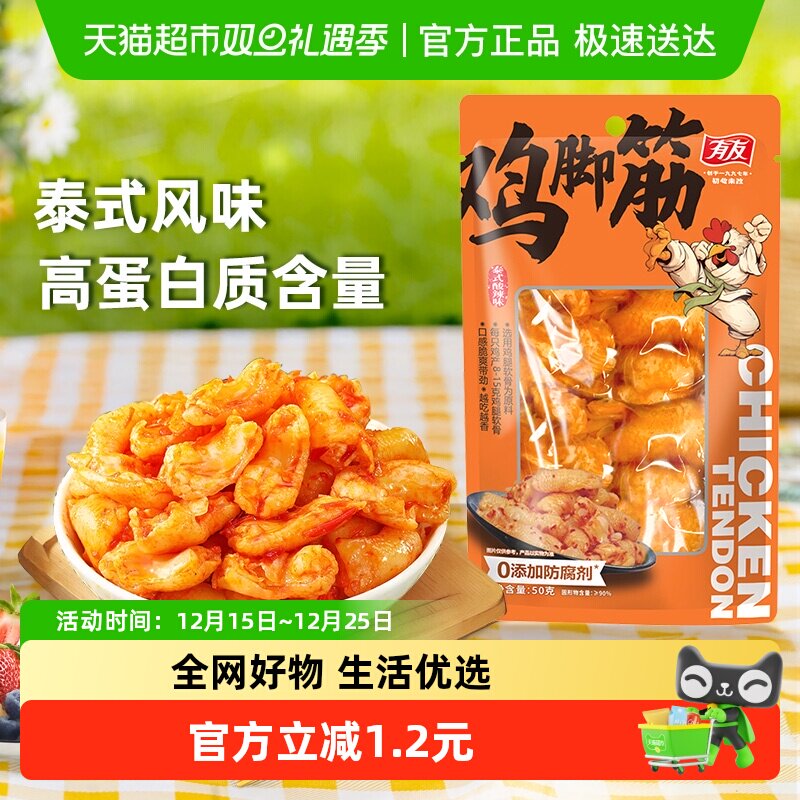 有友鸡脚筋泰式酸辣味50g鸡腿软骨网红零食好吃解馋休闲熟食夜宵