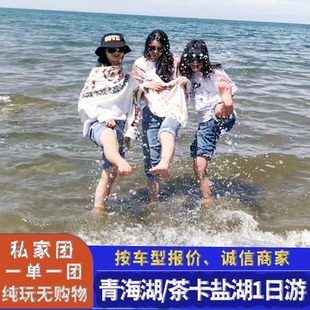 青海湖/日月山/茶卡盐湖一日游