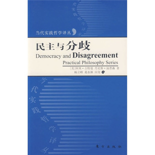 正版新书 民主与分歧 （美）阿米.古特曼，丹尼斯.汤普森 著，杨立峰，葛水林，应奇 译 东方出版社