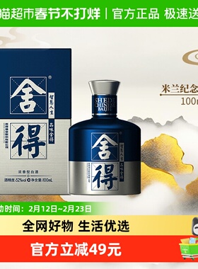 舍得酒国际米兰小酒浓香型52度100mlx1瓶高度白酒2两装（无礼袋）