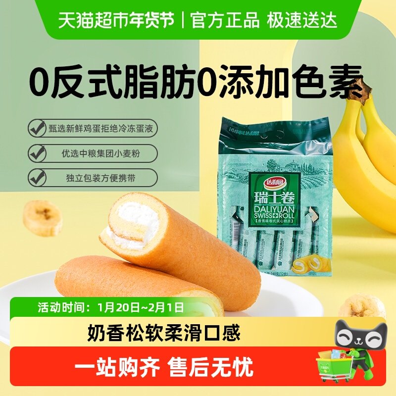 达利园糕点香蕉味瑞士卷袋装休闲零食早餐毛巾卷夹心蛋糕下午茶,零食/坚果/特产,传统西式糕点,淘宝优惠券,粉丝福利购,淘宝优惠卷