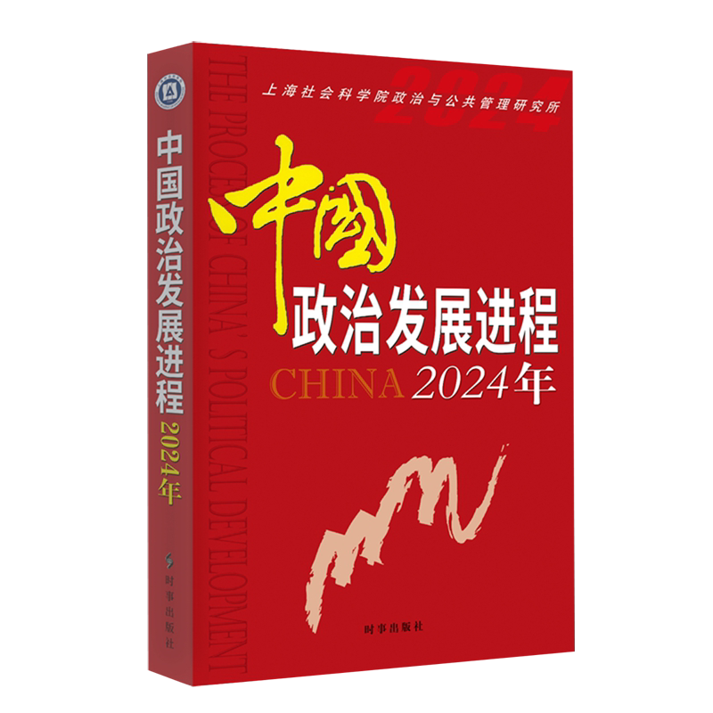 【新华正版】中国政治发展进程(2024年) 上海社会科学院政治与公共管理研究所 时事