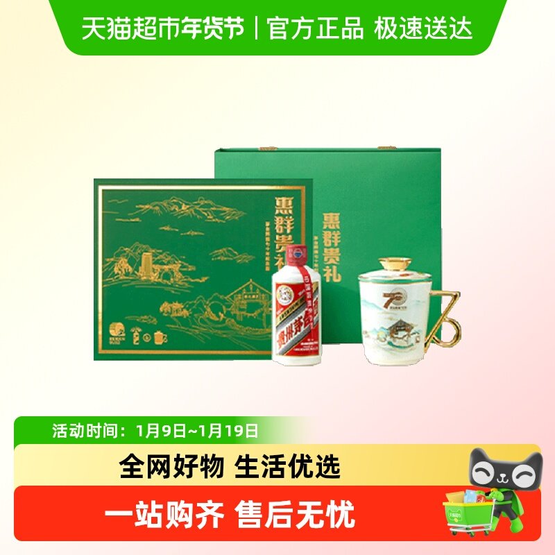 茅台贵州惠群贵礼辉煌70年全球限量礼盒1套53度 酱香型白酒G