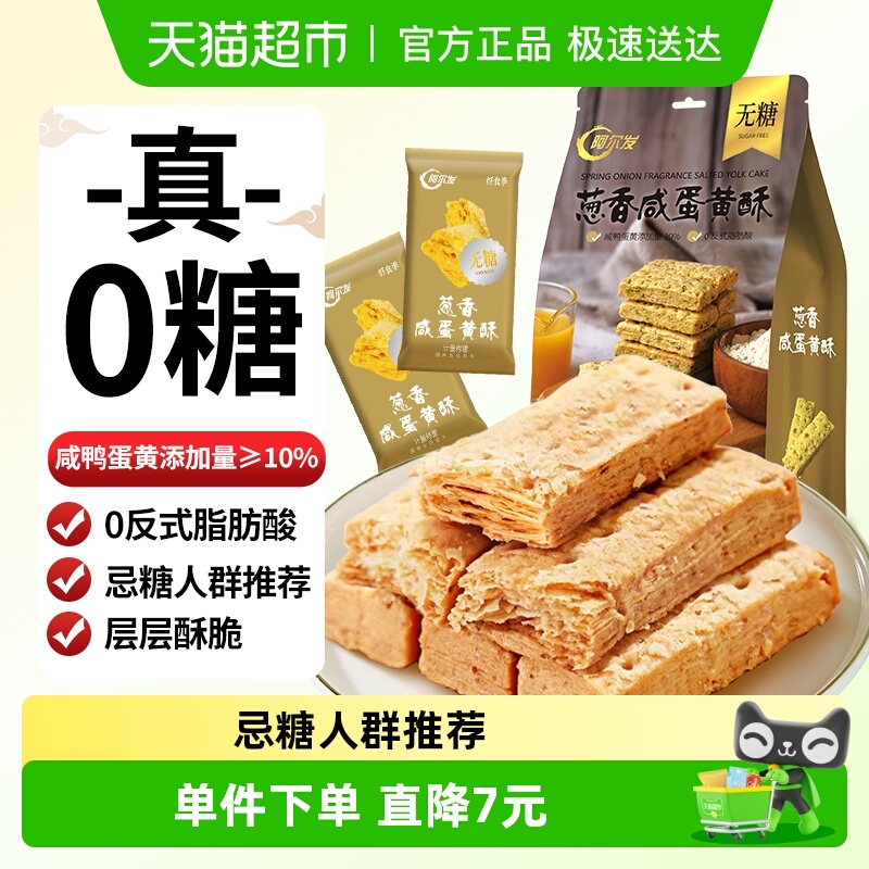 阿尔发无糖葱香咸蛋黄酥千层酥200g糕点点心零食下午茶糖友可食
