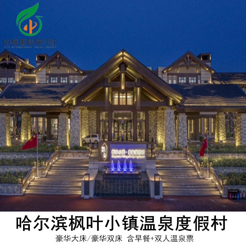 【套餐】哈尔滨枫叶小镇温泉度假村含双早+入住期间无限次温泉票