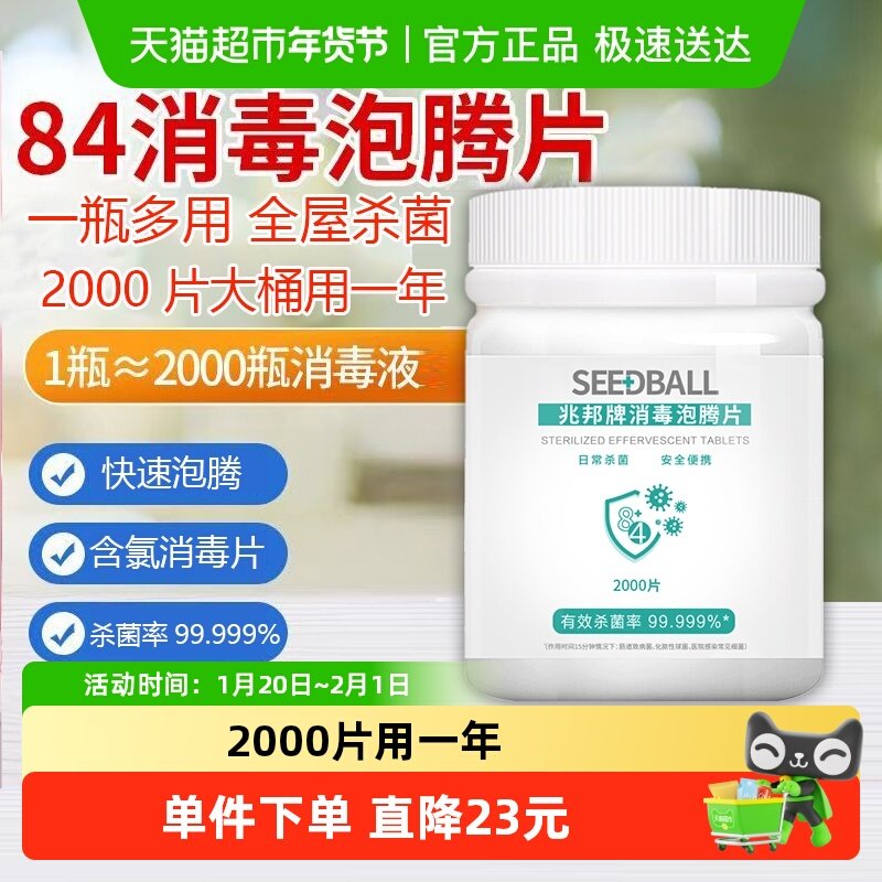 SEEDBALL84消毒泡腾片消毒液水家用杀菌室内灭菌八四消毒片,洗护清洁剂/卫生巾/纸/香薰,消毒液,淘宝优惠券,粉丝福利购,淘宝优惠卷