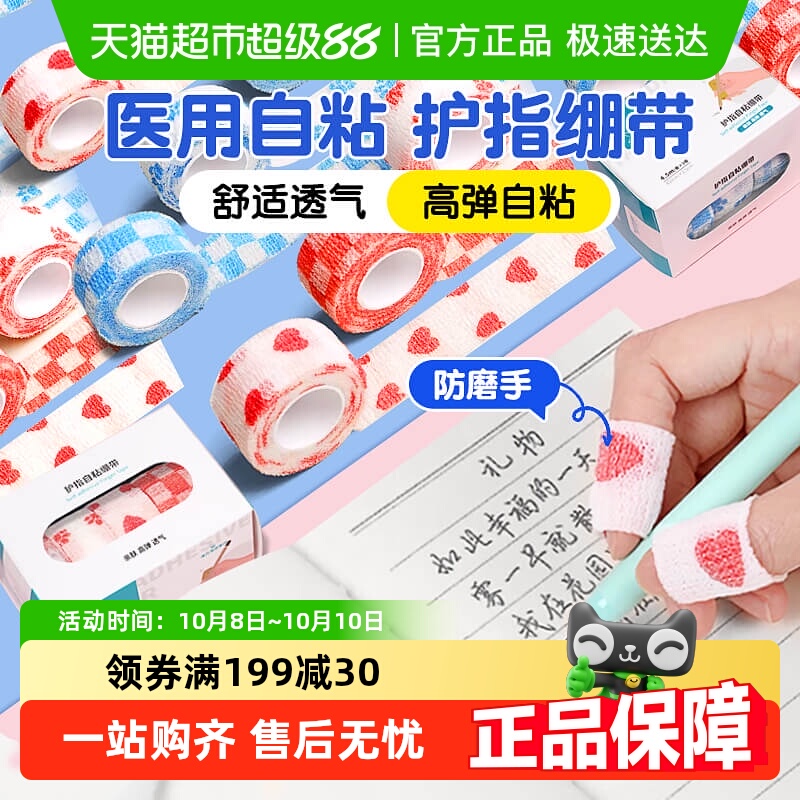 海氏海诺医用护指自粘绷带手指套
