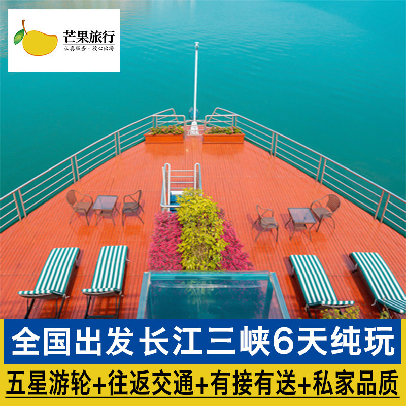 上海及全国多地出发长江三峡游轮旅游6天5晚纯玩私家团宜昌重庆游