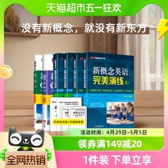 新概念英语之完美演练一课一练精华版1+2上下练习册阶段测试卷