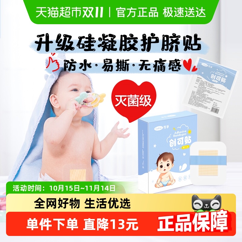 可孚新生儿防水脐带贴幼儿肚脐贴