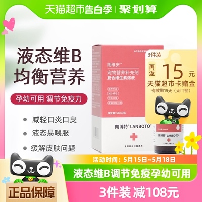 朗博特液态复合维生素b族溶液狗狗猫咪专用宠物猫癣口炎臭