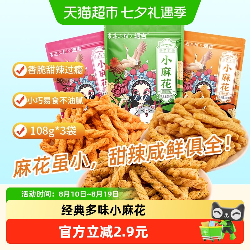 襄遇二阳小麻花108g*3混合口味小吃传统中式糕点心健康休闲零食