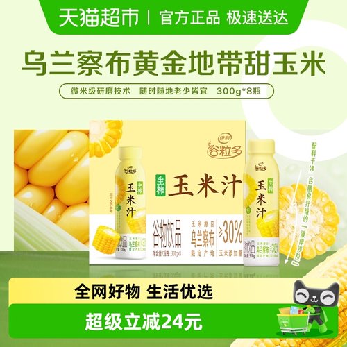 伊利谷粒多生榨玉米汁300g*8瓶