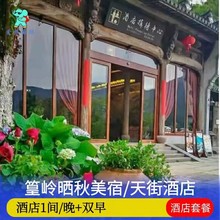 婺源篁岭晒秋美宿或天街酒店 双早