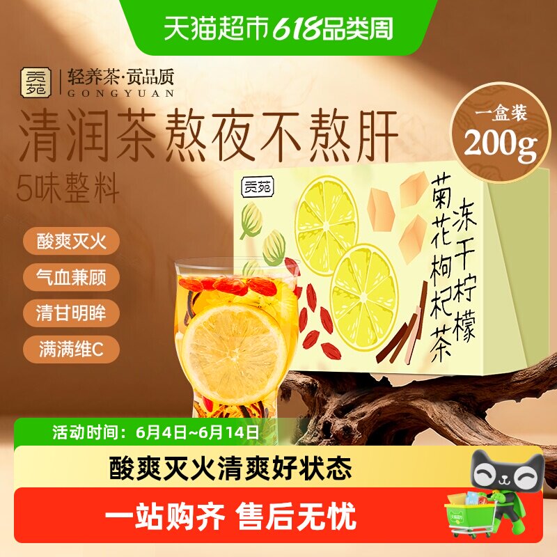 贡苑茶叶花草茶黄冰糖冻干柠檬片菊花枸杞茶陈皮杭白菊养生茶包