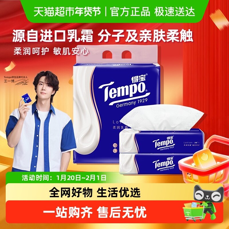 Tempo/得宝保湿纸巾lotion母婴鼻敏感云柔巾4层乳霜纸巾,洗护清洁剂/卫生巾/纸/香薰,保湿纸巾/乳霜纸/云柔巾,淘宝优惠券,粉丝福利购,淘宝优惠卷