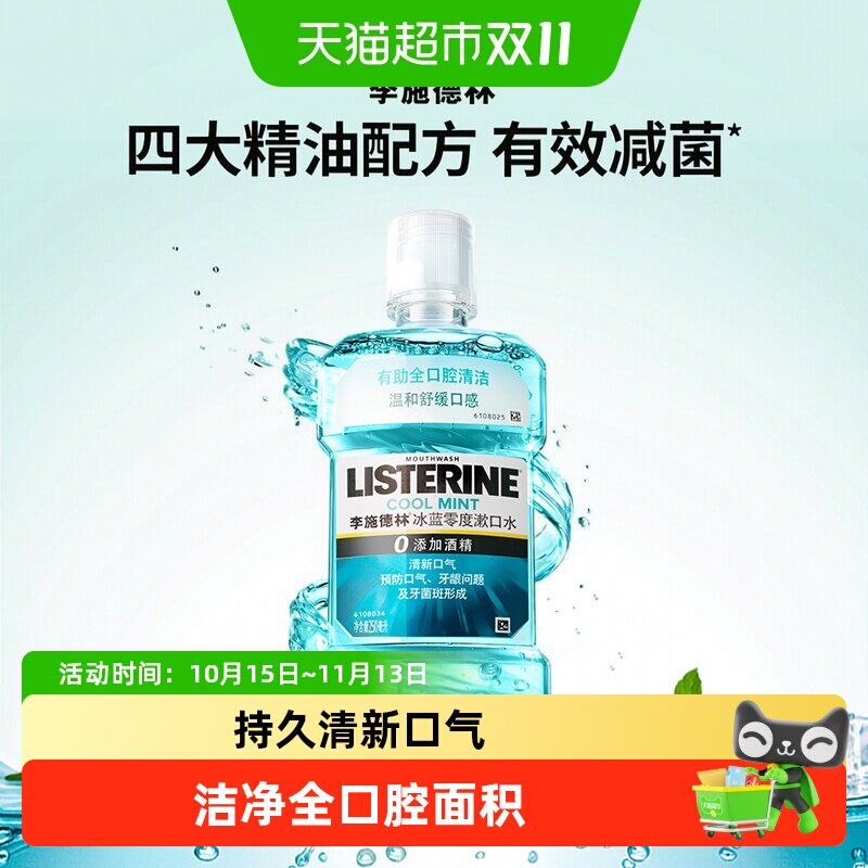 李施德林漱口水零度减少细菌温和清新口气口臭护牙便携250ml×1瓶