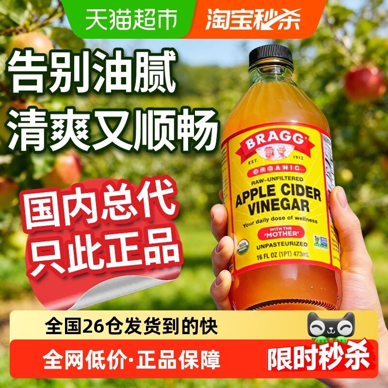 BRAGG浓缩苹果醋原浆 0糖0脂0卡 美国原装进口生酮饮料,粮油调味/速食/干货/烘焙,醋/醋制品/果醋,淘宝优惠券,粉丝福利购,淘宝优惠卷