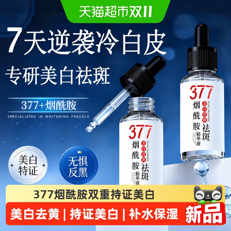 377烟酰胺美白精华液女祛斑去黄提亮改善暗沉淡斑抗氧化修复保湿
