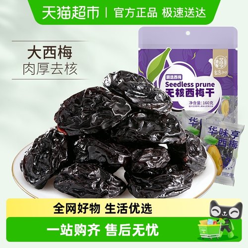 华味亨西梅干无添加无核果肉酸甜