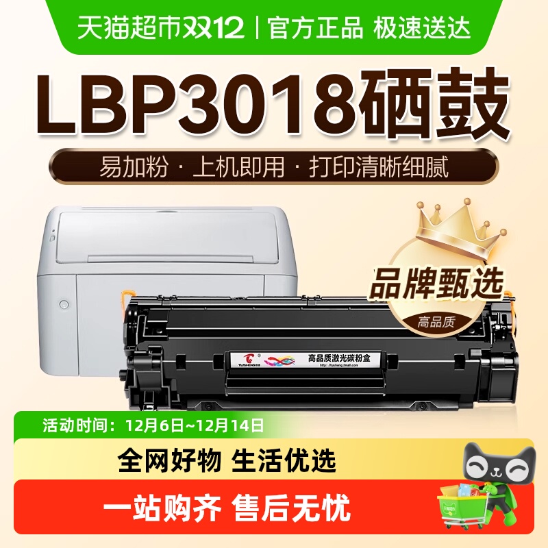 图盛LBP3018LBP3108LBP3100硒鼓