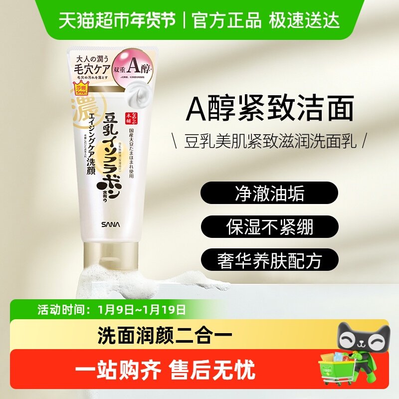 SANA莎娜豆乳洗面奶卸妆a醇紧致洁面膏泡沫日本洗面乳男女