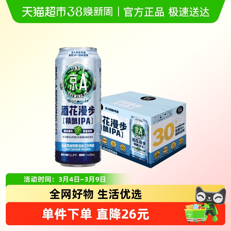 京A啤酒酒花漫步IPA精酿啤酒500ml*6罐整箱装印度淡色艾尔啤酒
