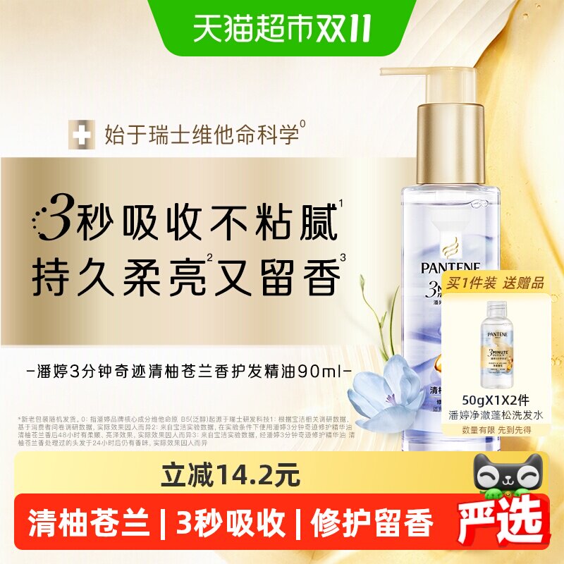 【重磅新品】潘婷三分钟奇迹修护护发精油清柚苍兰香精华油柔顺