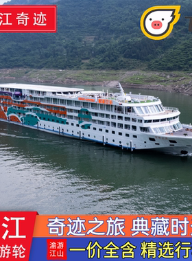【长江奇迹】一价全含精选游轮 长江三峡游轮旅游重庆或宜昌出发