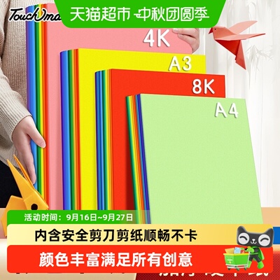 touchmarkA4彩色卡纸折纸剪纸