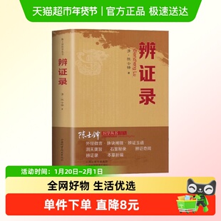 辨证录中医诊断学辨证论治辩证录中医基础理论入门中医药方医学