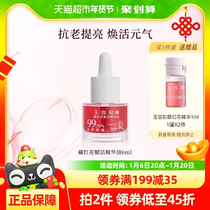 玉容初藏红花赋活精华油6ml紧致舒缓面部抗皱敏感肌修护以油养肤