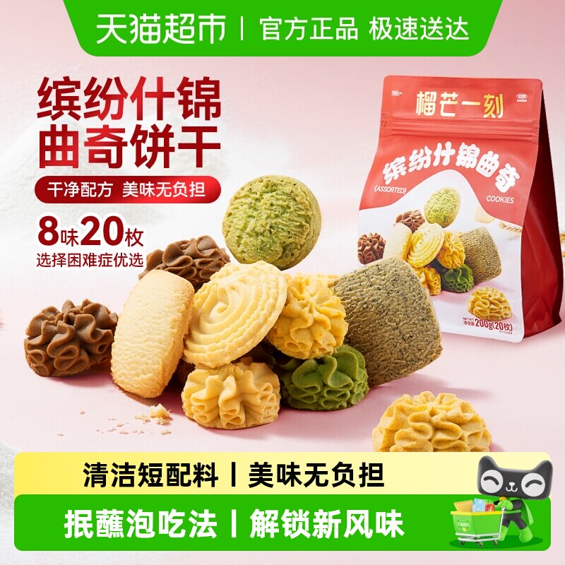 榴芒一刻缤纷什锦黄油曲奇饼干办公室休闲下午茶点心健康儿童零食