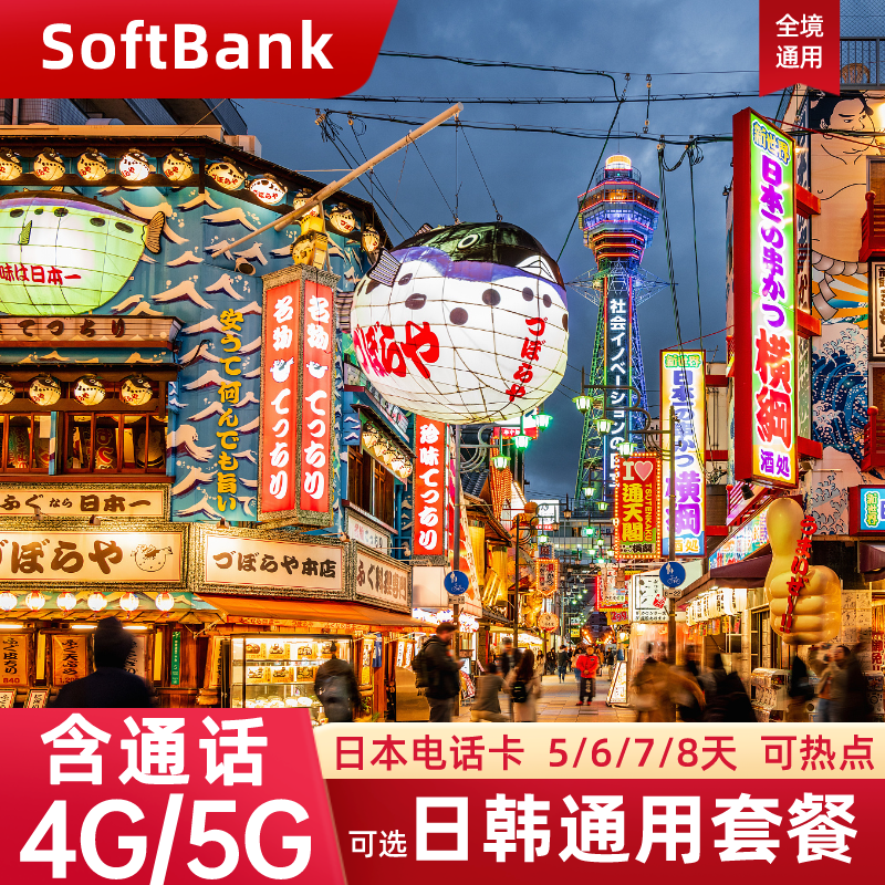 日本电话卡可选含通话日韩SoftBank流量上网卡东京旅游手机S