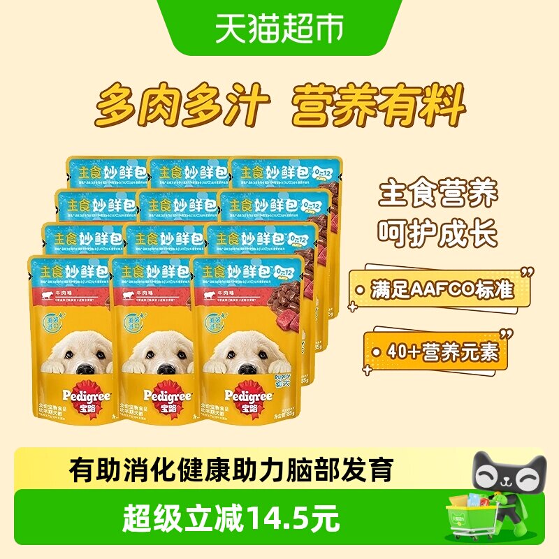 宝路泰国进口全价幼犬主食妙鲜包狗零食牛肉高汤口味湿粮餐包12包