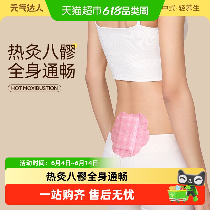 【下拉享优惠】元气达人八髎贴热敷艾灸贴腰骶灸经期艾绒排淤堵贴