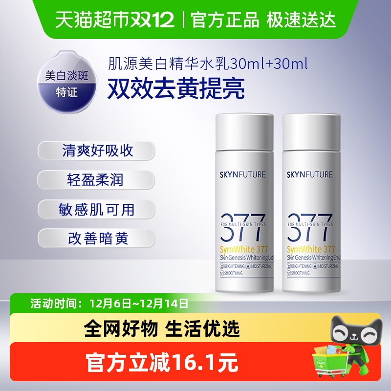 肌肤未来377美白淡斑护肤品套装