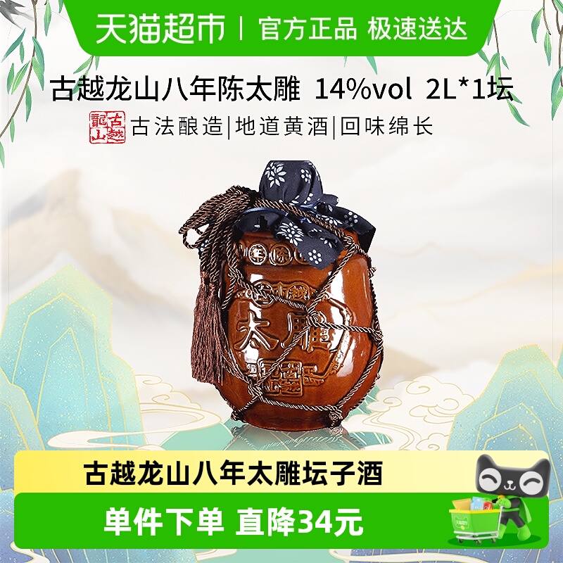 古越龙山黄酒 八年陈古越太雕糯米花雕酒2L*1坛老酒 4斤8年陈大坛