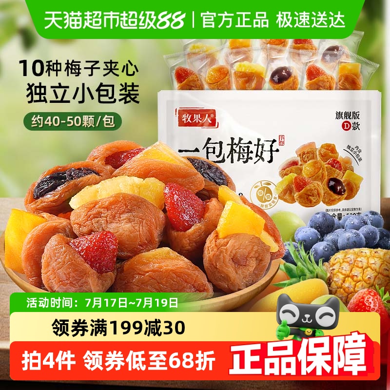 牧果人一包梅好10种夹心梅干418g
