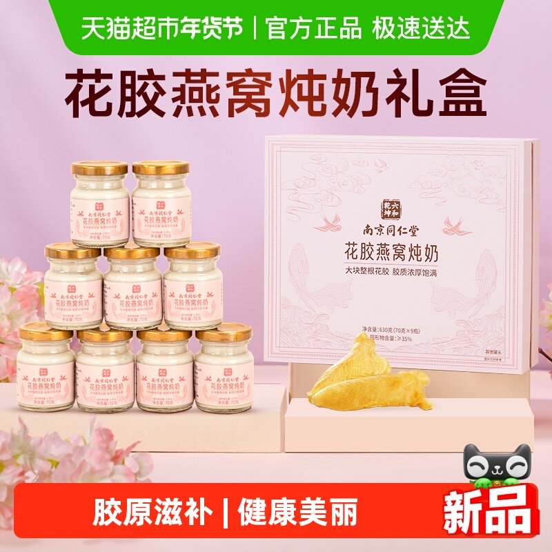 南京同仁堂燕窝花胶年货礼盒即食营养孕产妇补品送长辈过新年礼物,传统滋补营养品,花胶/鱼胶及其制品,淘宝优惠券,粉丝福利购,淘宝优惠卷