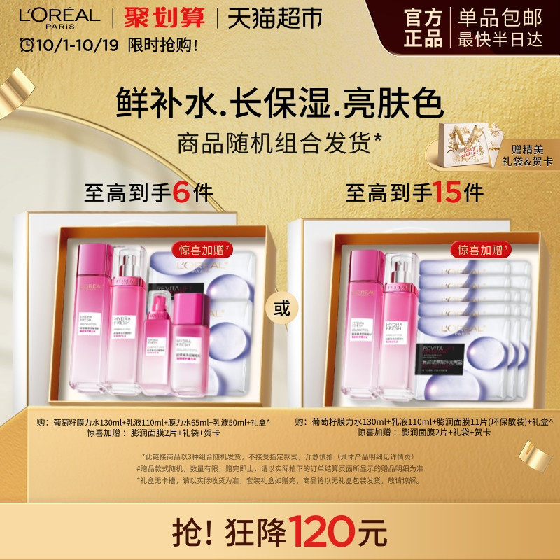 欧莱雅葡萄籽水乳套装礼盒爽肤水乳液提亮补水护肤品
