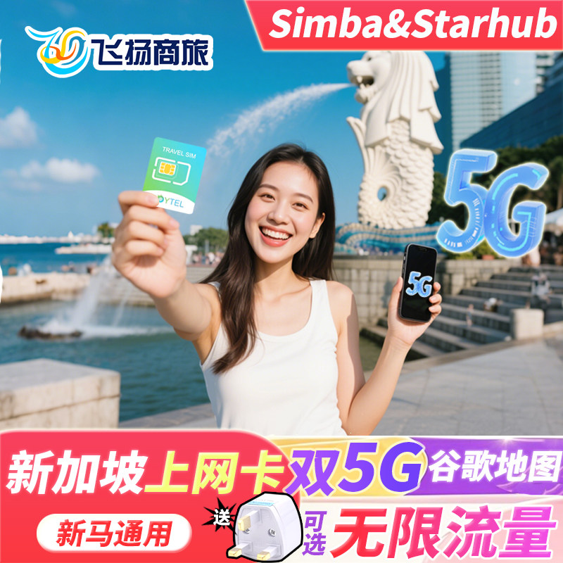 新加坡5G/4G电话卡可选无限流量新马通用4/5/7/10天手机旅游sim卡