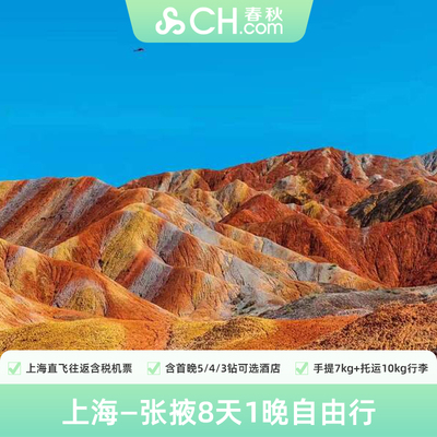 上海飞张掖8天1晚自由行往返机票+首晚住宿5钻/4钻/3钻春秋旅游